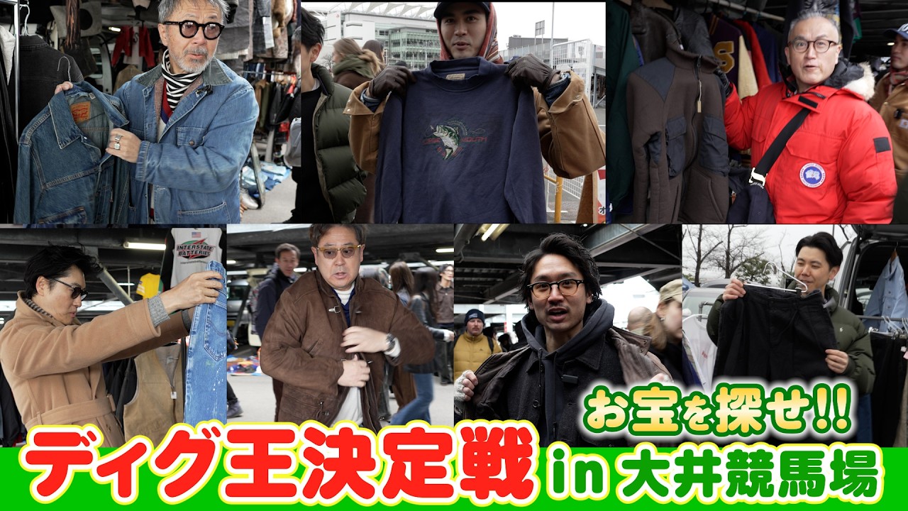 【古着ディグ】都内最大級フリマ,大井競馬場でお宝を探せ！！