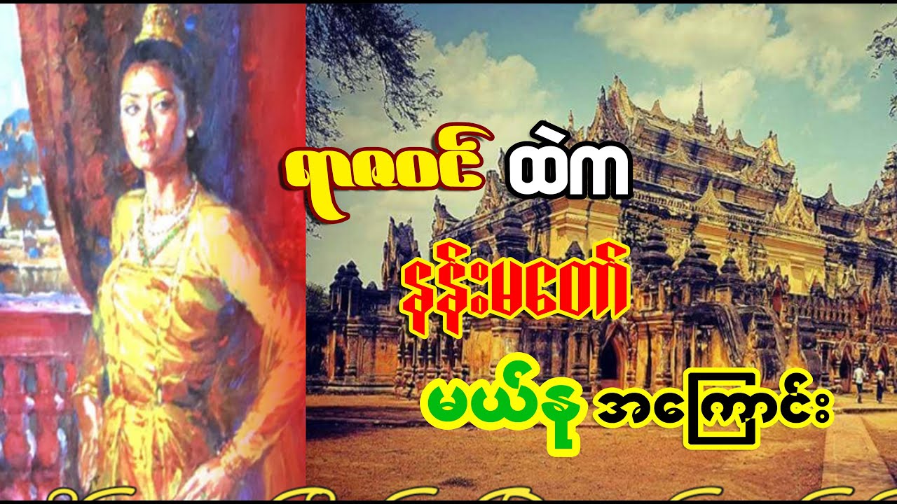 ရာဇဝင်ထဲက နန်းမတော် မယ်နု အကြောင်း (မြန်မာရာဇဝင်နှင့် သမိုင်းကြောင်းများ)