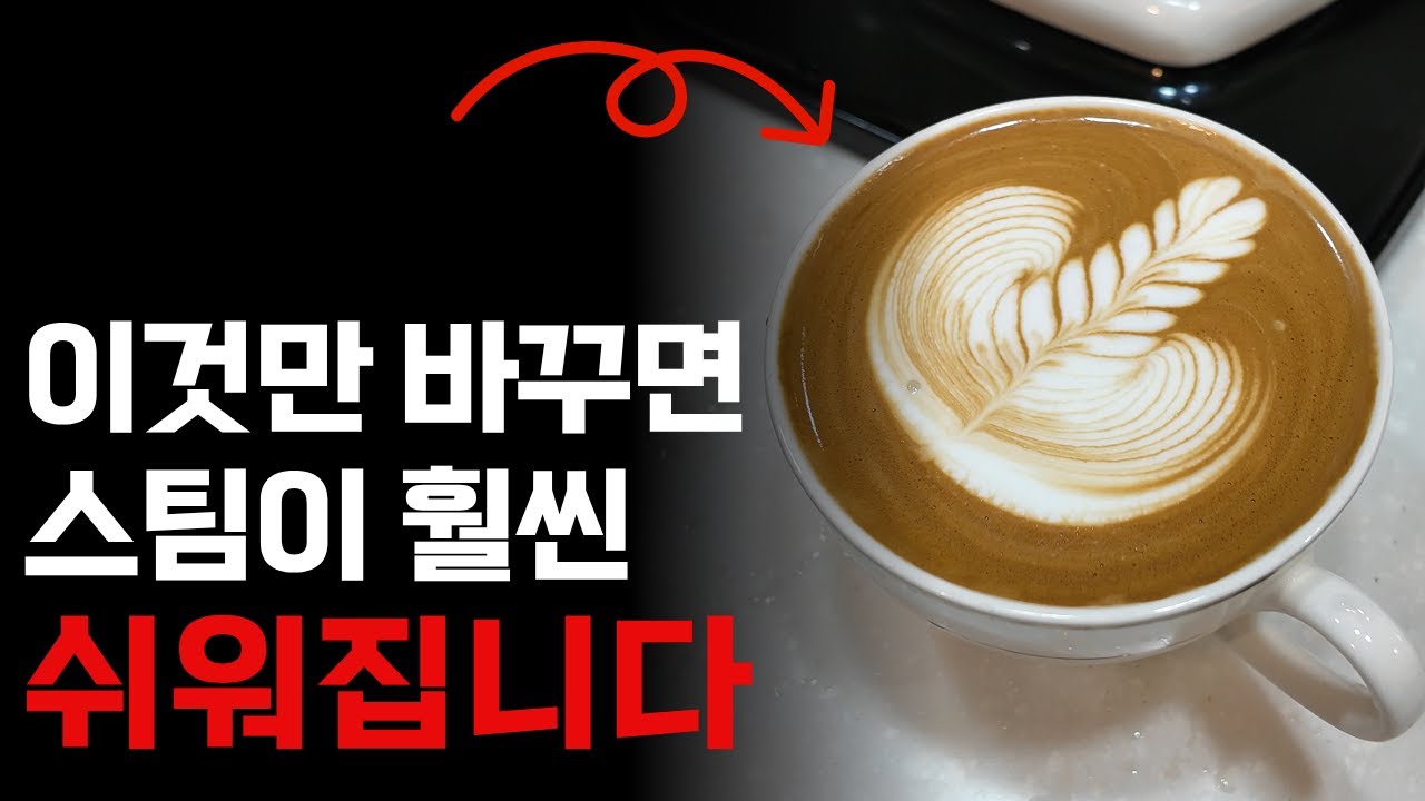 '이거' 바꾸고 라떼 퀄리티가 달라졌어요!!! 게거품이 벨벳 밀크로 변화는 과정.
