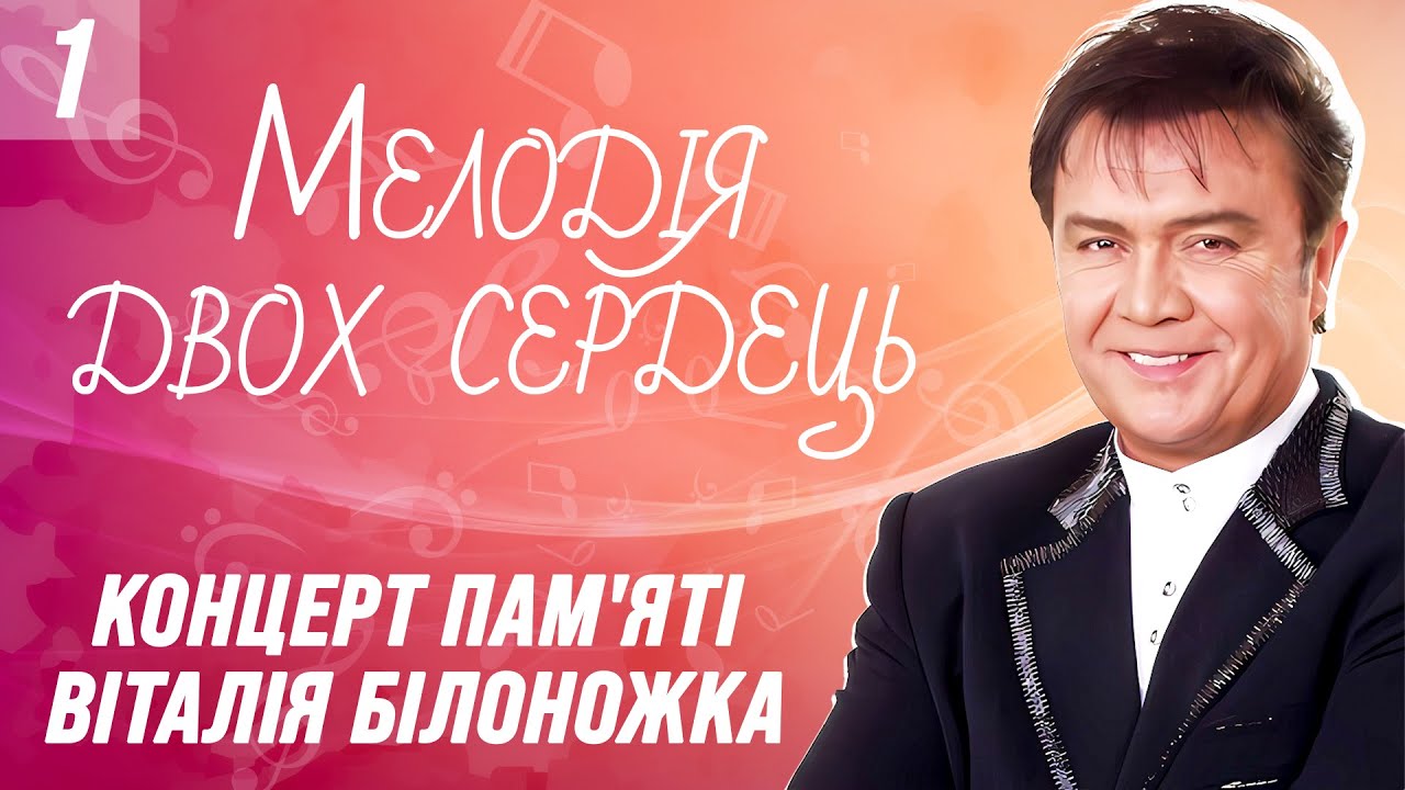 МЕЛОДІЯ ДВОХ СЕРДЕЦЬ. Концерт пам'яті Віталія Білоножка. 1 Частина. Українські естрадні  пісні