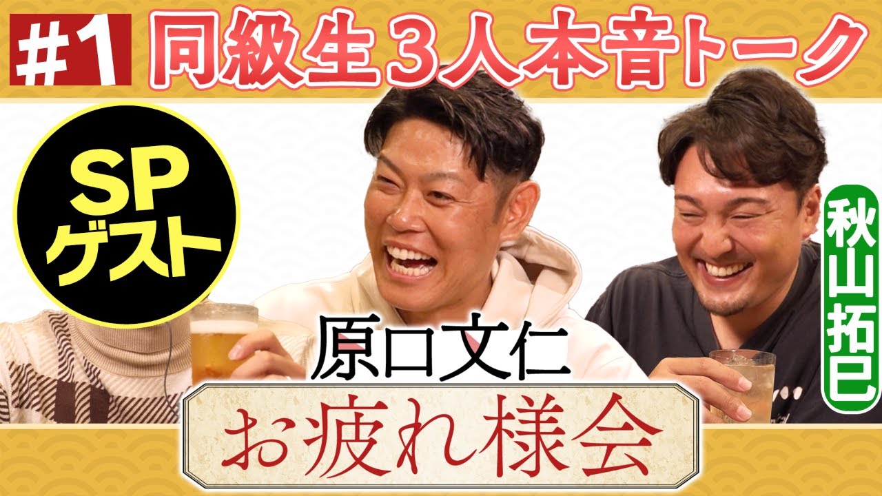 【原口文仁お疲れ様会#1】サプライズゲスト登場で引退試合の裏側が明かされる！？阪神タイガース密着！応援番組「虎バン」ABCテレビ公式チャンネル