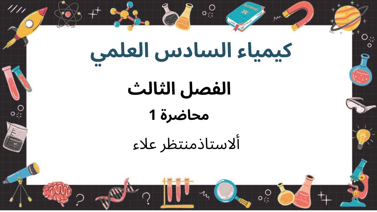 كيمياء السادس العلمي : الفصل الثالث : محاضرة 1 