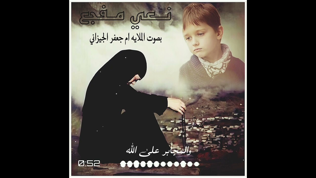 نعي الملاية ام جعفر الجيزاني