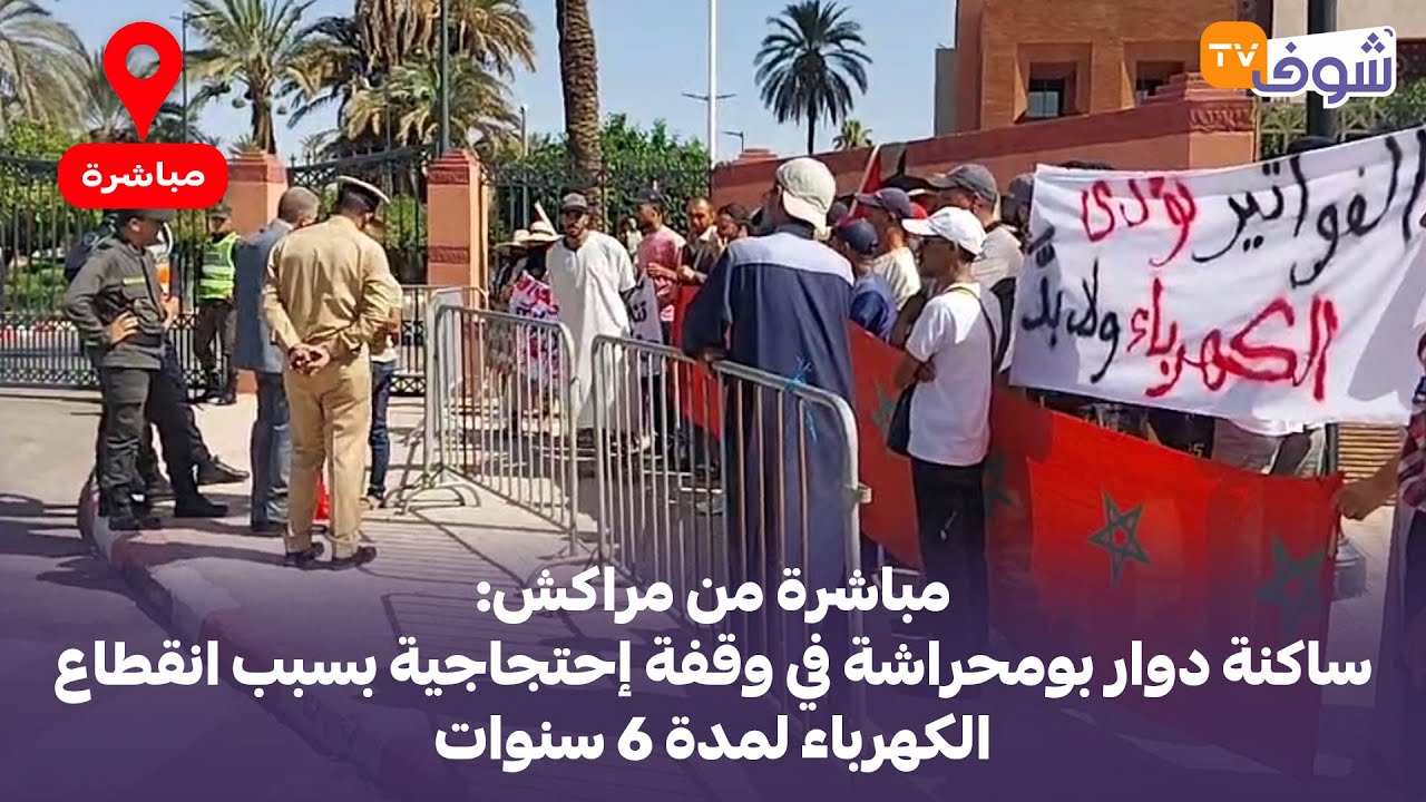 مباشرة من مراكش: ساكنة دوار بومحراشة في وقفة إحتجاجية بسبب انقطاع الكهرباء لمدة 6 سنوات