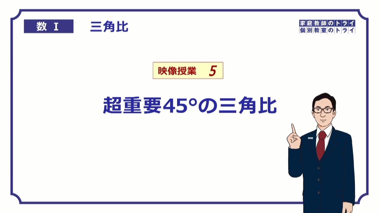 【高校　数学Ⅰ】　三角比５　有名角の比２　（10分）