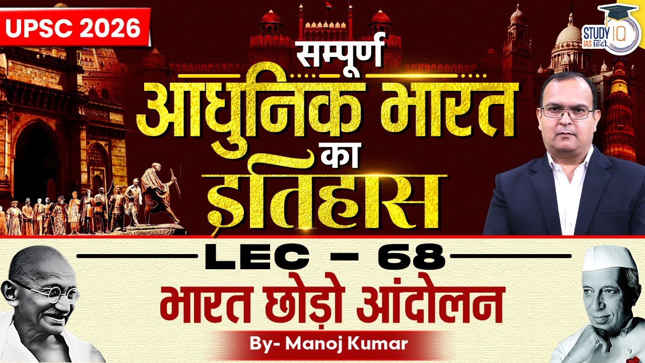L-68 | Quit India Movement | Manoj Kumar | UPSC 2026 | StudyIQ IAS Hindi