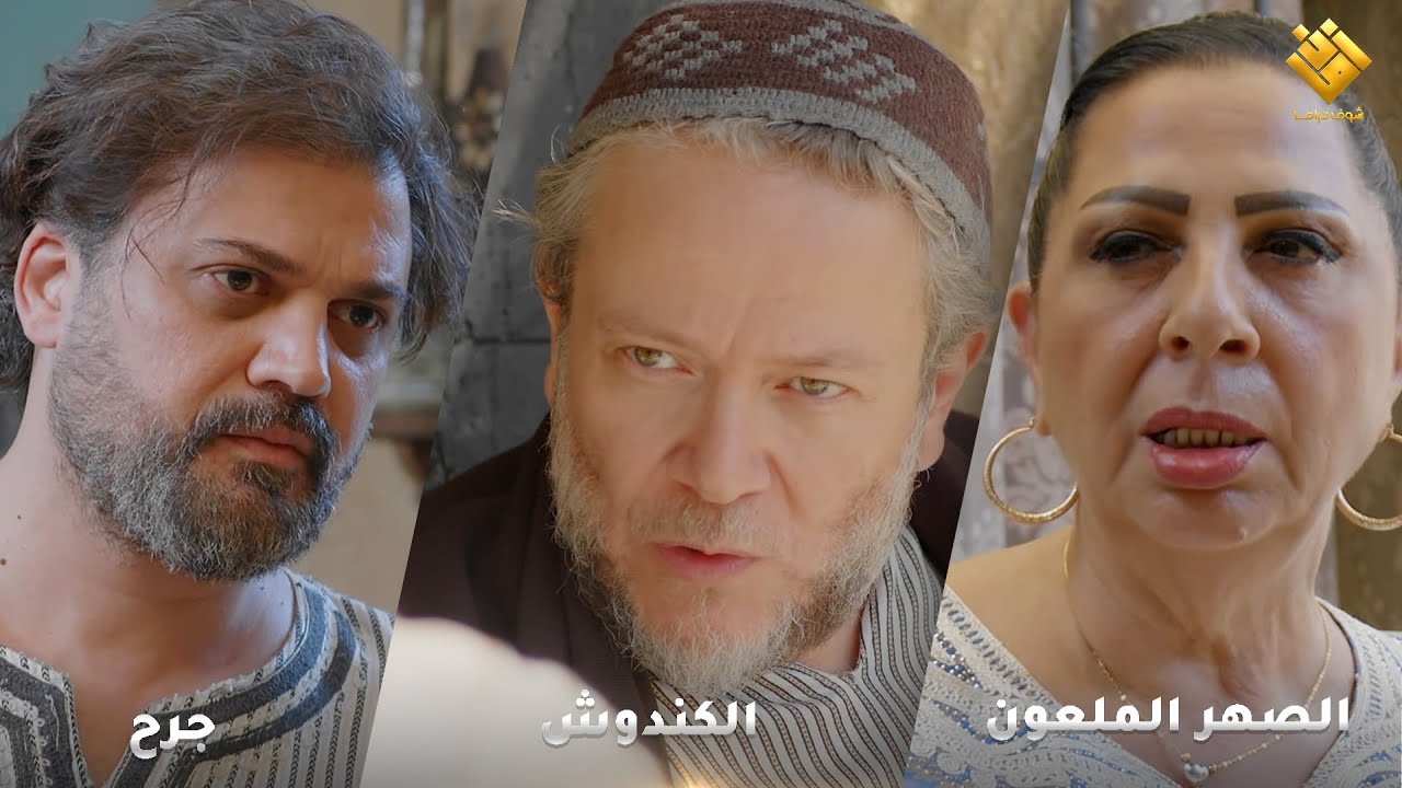 لوحة جرح - لوحة الكندوش - لوحة الصهر الملعون - اجمل لوحات حارة شوف