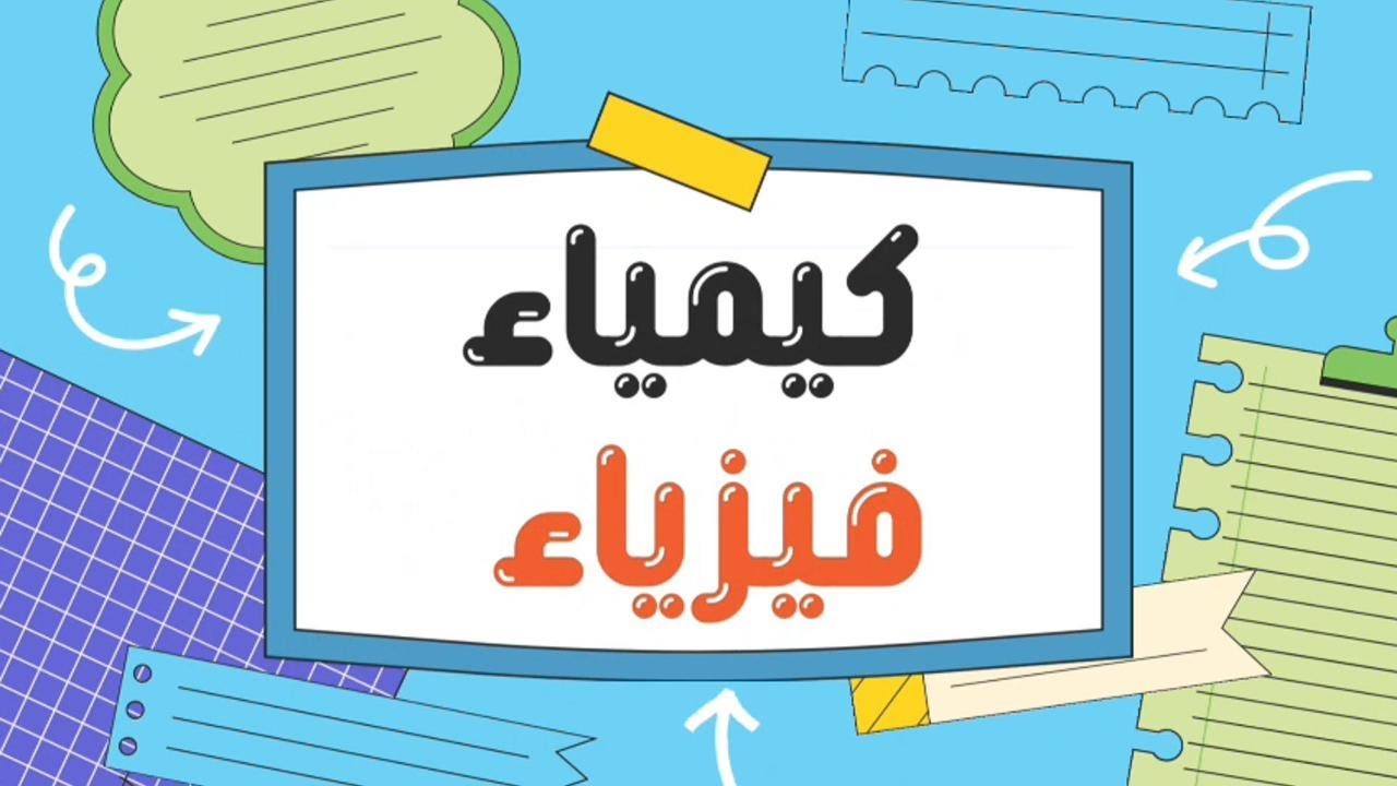 اعرف قسمك | كيمياء فيزياء