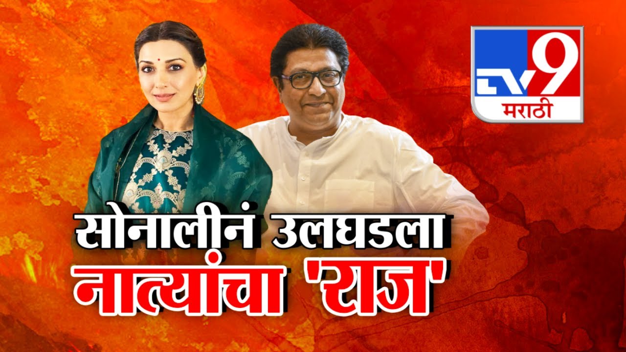tv9 Marathi Special Report | Sonali Bendre हिने उलघडला नात्यांचा 'राज' | Raj Thackeray