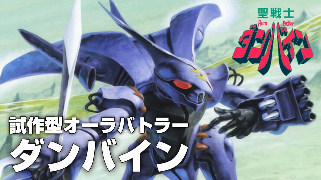 【搭乗者によって性能が思い切り左右される機体】ダンバイン【聖戦士ダンバイン解説】