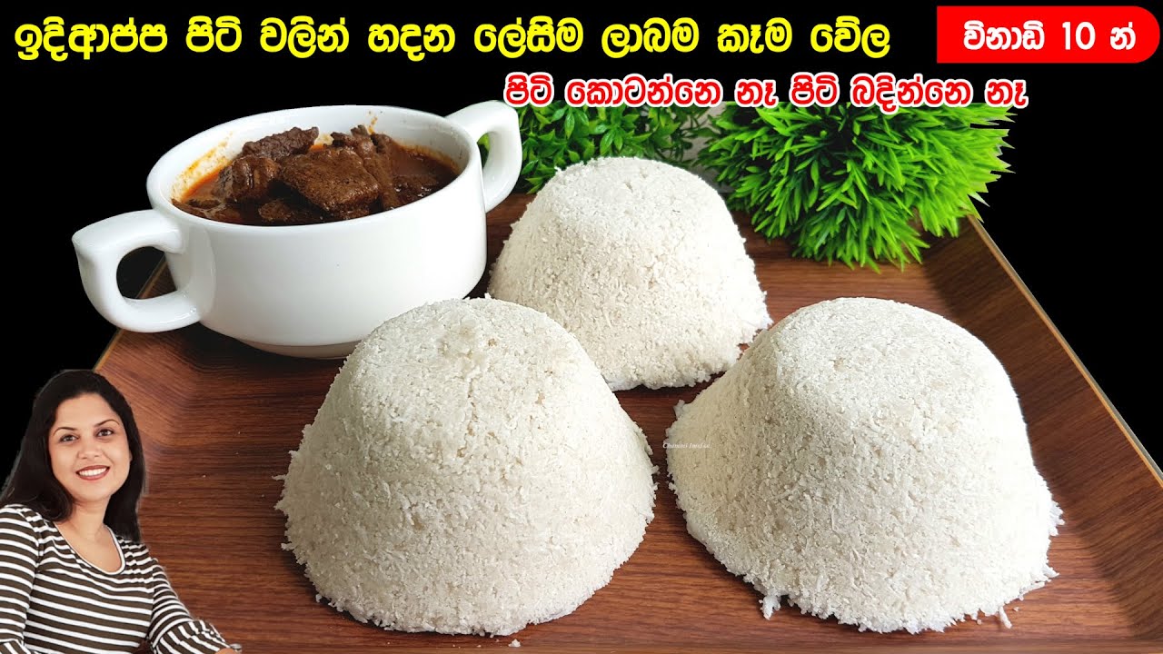 ✔️ ඉදිආප්ප පිටි වලින් හදන ලේසිම ලාබම කෑම වේලක්. පිටි කොටන්න, බදින්න ඕනම නෑ ❤️ Idiyappam Flour Pittu