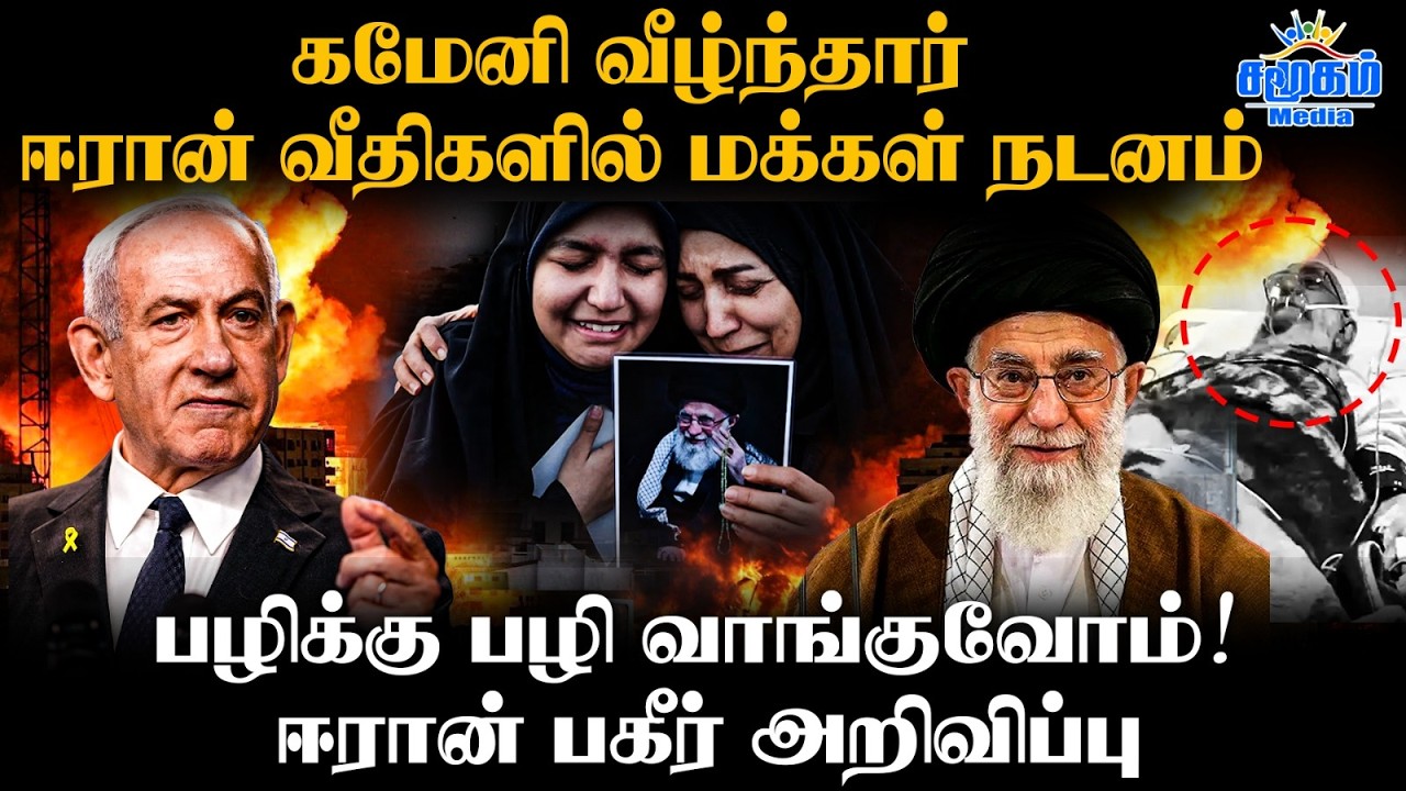 கடைசி யுத்தம் | எல்லை மீறிய Trump | Entry கொடுத்த ரஷ்யா-சீனா | Iran’s Ayatollah Ali Khamenei killed