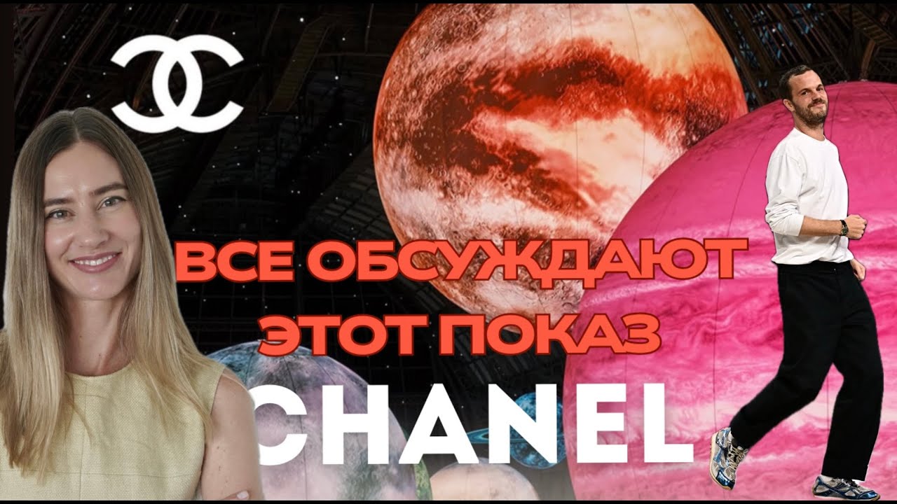 Новая эра Chanel! Этот показ произвёл фурор