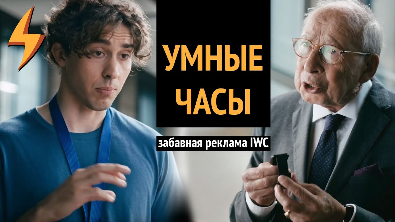 Зачем нужны умные часы? Реклама IWC.