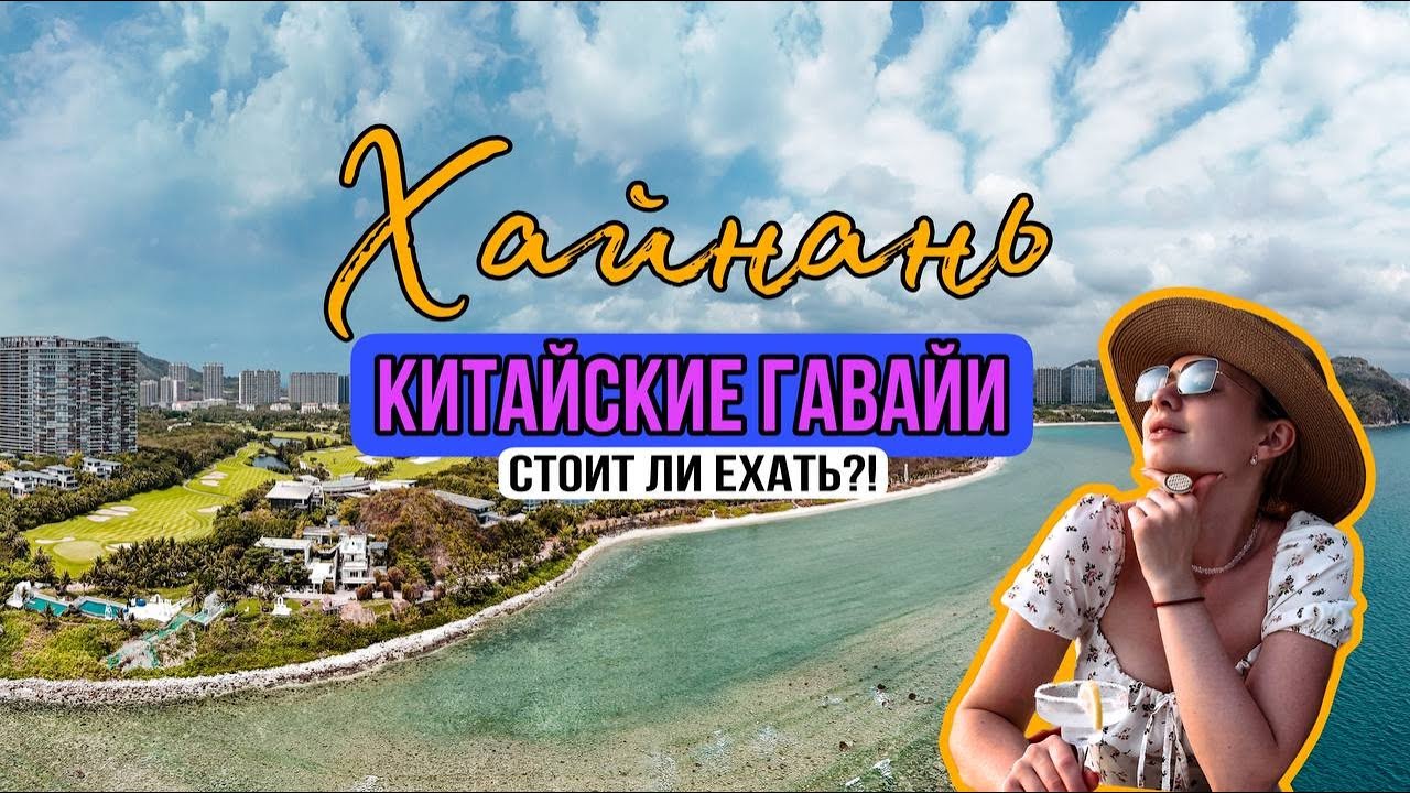 КУРОРТНЫЙ КИТАЙ| ХАЙНАНЬ| БИНЛАН🔞| ЗАБРОШЕННЫЙ ОТЕЛЬ| ЭТНО-ДЕРЕВНЯ|УЛИЧНАЯ ЕДА| ИСКУССТВЕННЫЙ ОСТРОВ