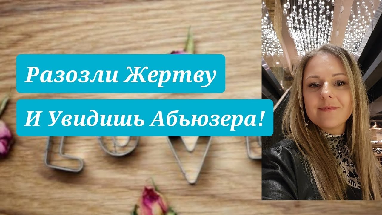 Разозли жертву и увидишь Абьюзера! #нарциссы #психология #нрл @OliaGim