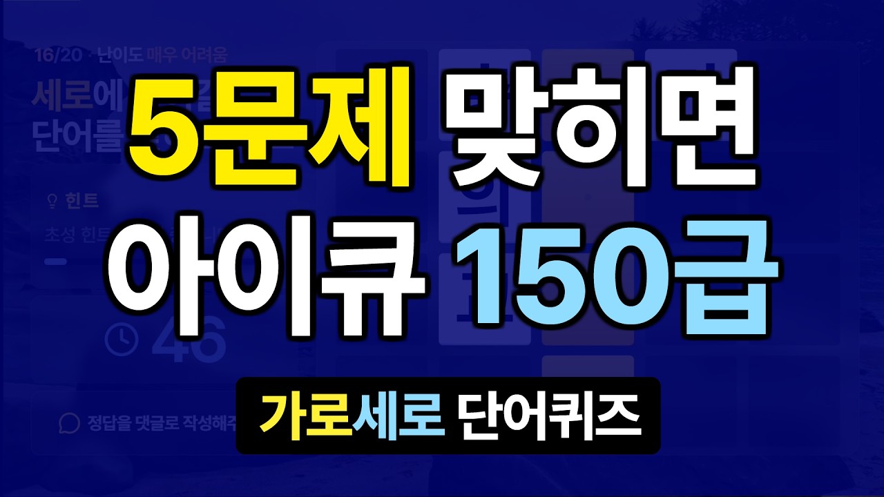 5문제 맞히시면 아이큐 150 #23 치매예방퀴즈, 가로세로낱말퀴즈, 치매예방퀴즈, 치매테스트, 숨은단어찾기, 가로세로단어퀴즈
