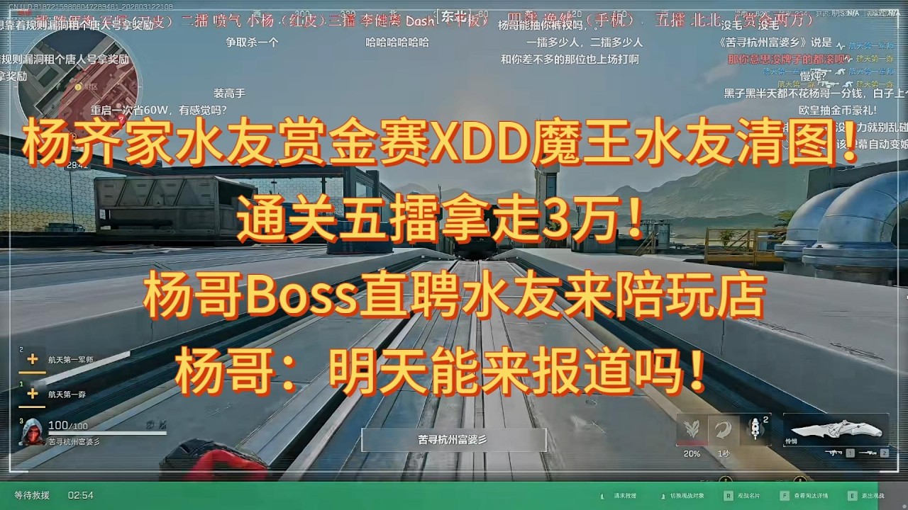 【三角洲行动】杨齐家水友赏金赛XDD魔王水友清图！通关五擂拿走3万！杨哥Boss直聘水友来陪玩店，杨哥：明天能来报道吗！#三角洲行動 #deltaforce #三角洲行动