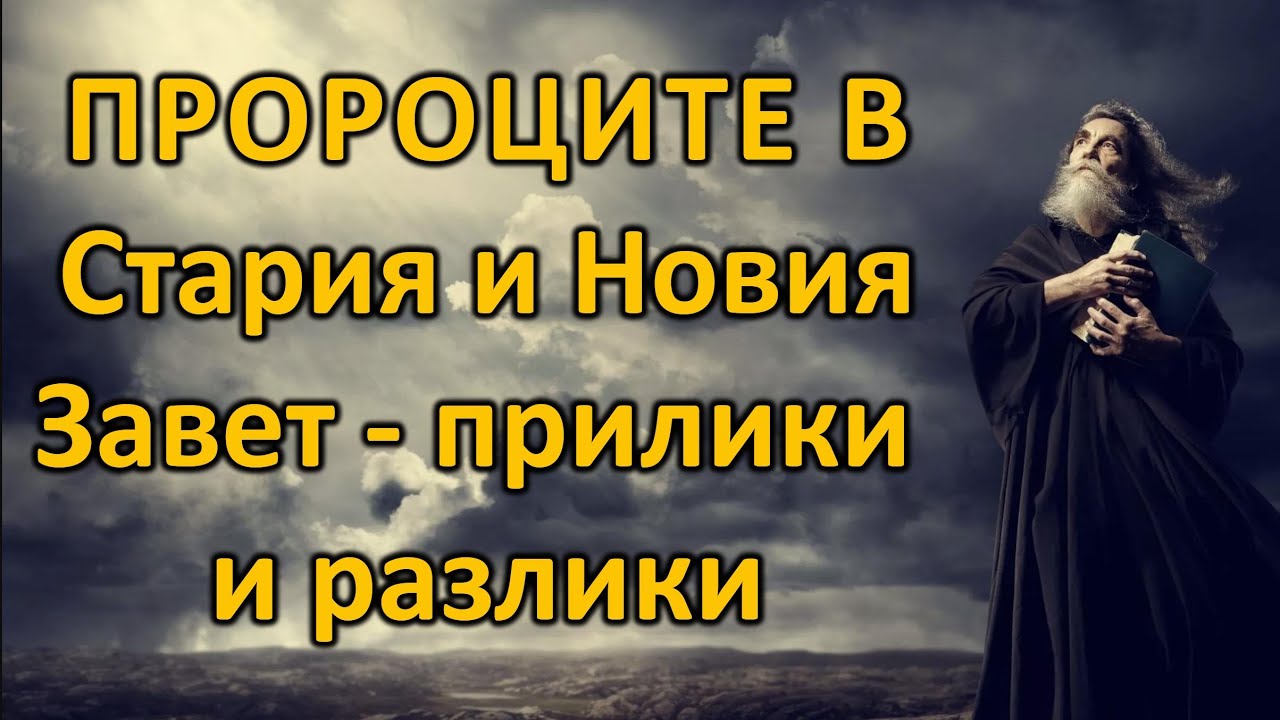 ПРОРОЦИТЕ в Стария и Новия Завет - прилики и разлики - п-р Татеос - 18.05.2021