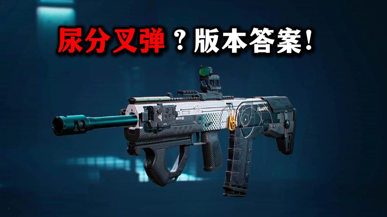 尿分叉弹才是版本答案！ 三角洲行动