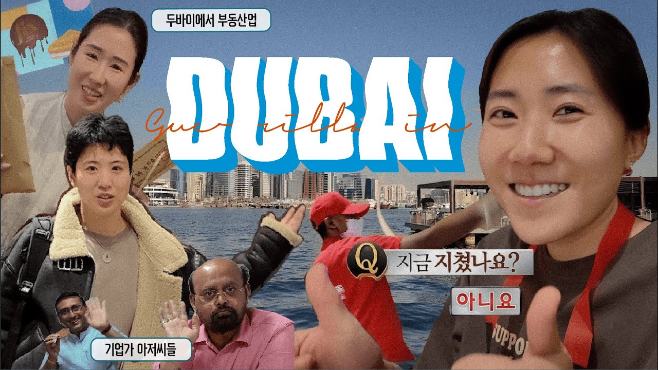 통대합격 후 두쫀쿠 없는 두바이|Korean Chosen women-only family trip to Dubai