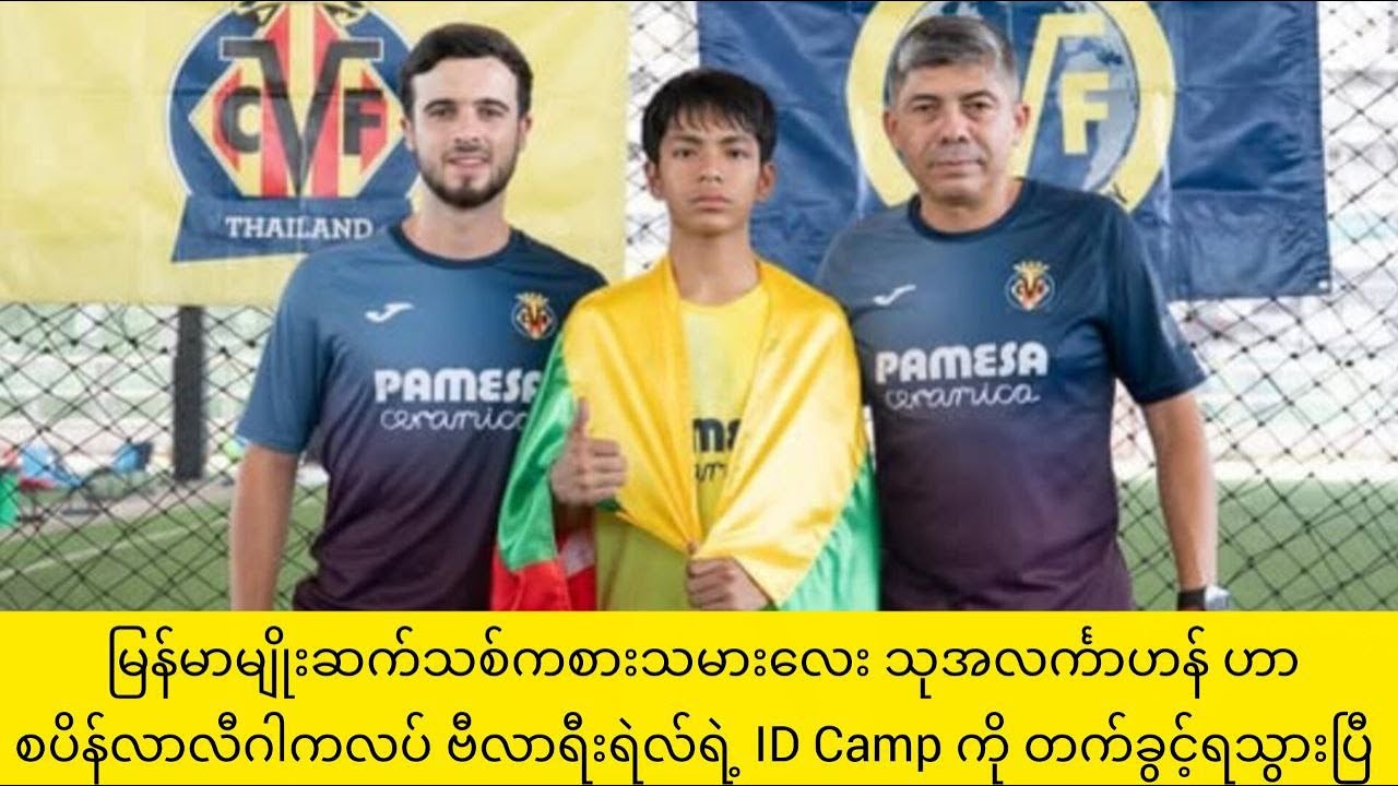 မြန်မာမျိုးဆက်သစ်ကစားသမားလေး သုအလင်္ကာဟန် ဟာ စပိန်ကလပ် ဗီလာရီးရဲလ်ရဲ့ ID Camp ကို တက်ခွင့်ရသွားပြီ