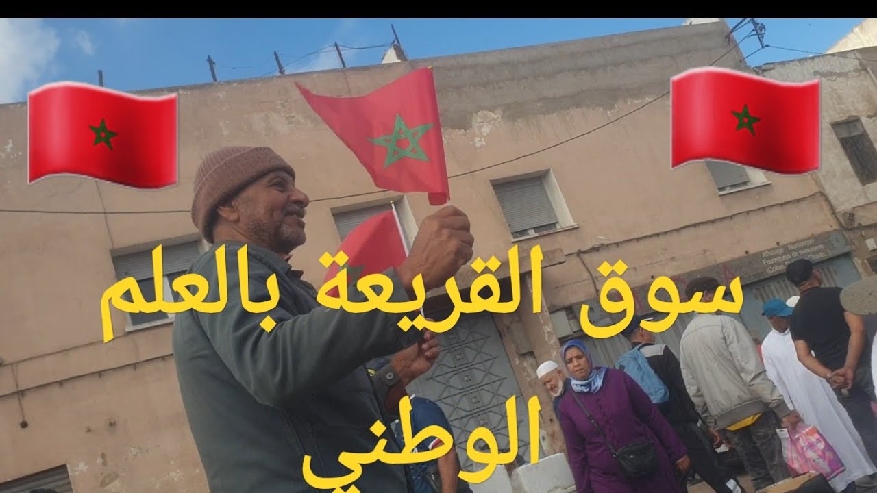 سوق القريعة الأحد 02/11/2025 احتفالات بالصحراء المغربية 🇲🇦🇲🇦🇲🇦🇲🇦👪👪👨‍👩‍👧‍👧👨‍👦‍👦🇲🇦🇲🇦🇲🇦 مع صحاب الفراشة