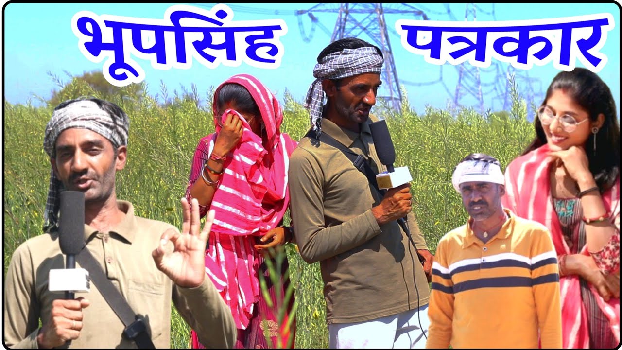 भूपसिंह पत्रकार || Bhupshing Patarkar || भूपसिंह की कॉमेडी 