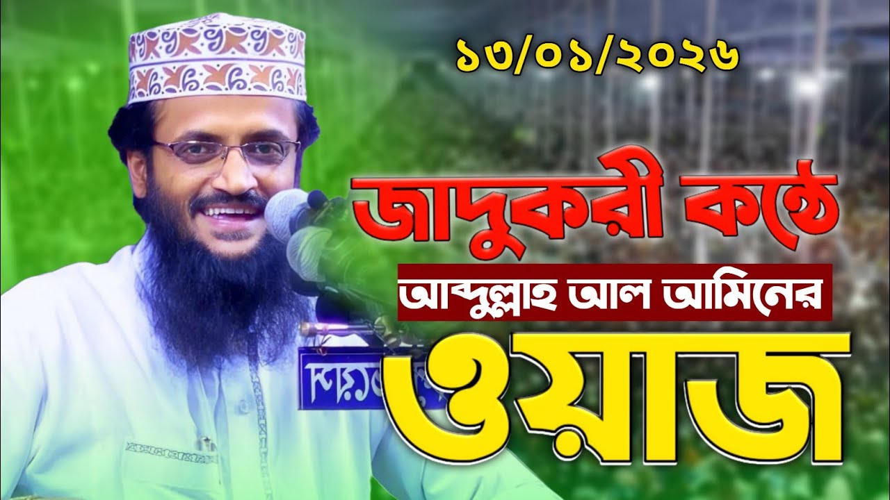 ১৩/০১/২০২৬ জাদুকরী কন্ঠে আব্দুল্লাহ আল আমিনের সেরা ওয়াজ | Mawlana Abdullah Al Amin New Waz 2026