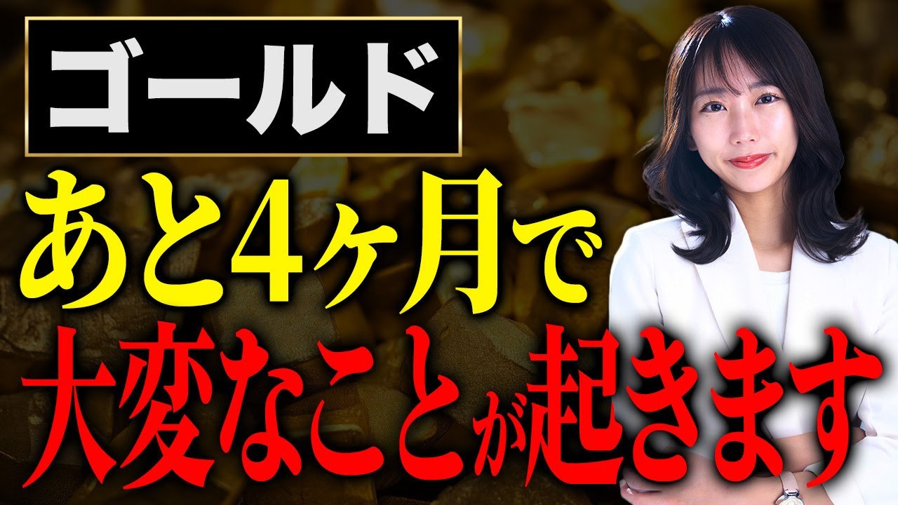 純金積立のデメリットが拡大中？ゴールド投資家が今すぐ知るべき資産の守り方について解説します！
