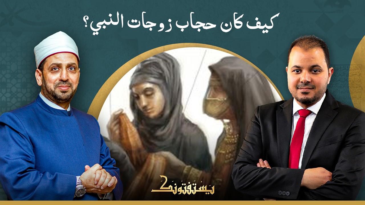 كيف كانت أمهات المؤمنين يلتزمن بالحجاب في حياتهن اليومية؟!
