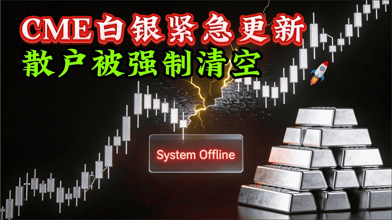 交易所突然“拔网线”？白银消失的90分钟，是技术故障还是定点清除？#白银 #CME故障 #金融操纵 #白银溢价 #实物白银 #华尔街黑幕 #交割危机 #白银价格 #投资骗局 #空头挤仓#投资理财