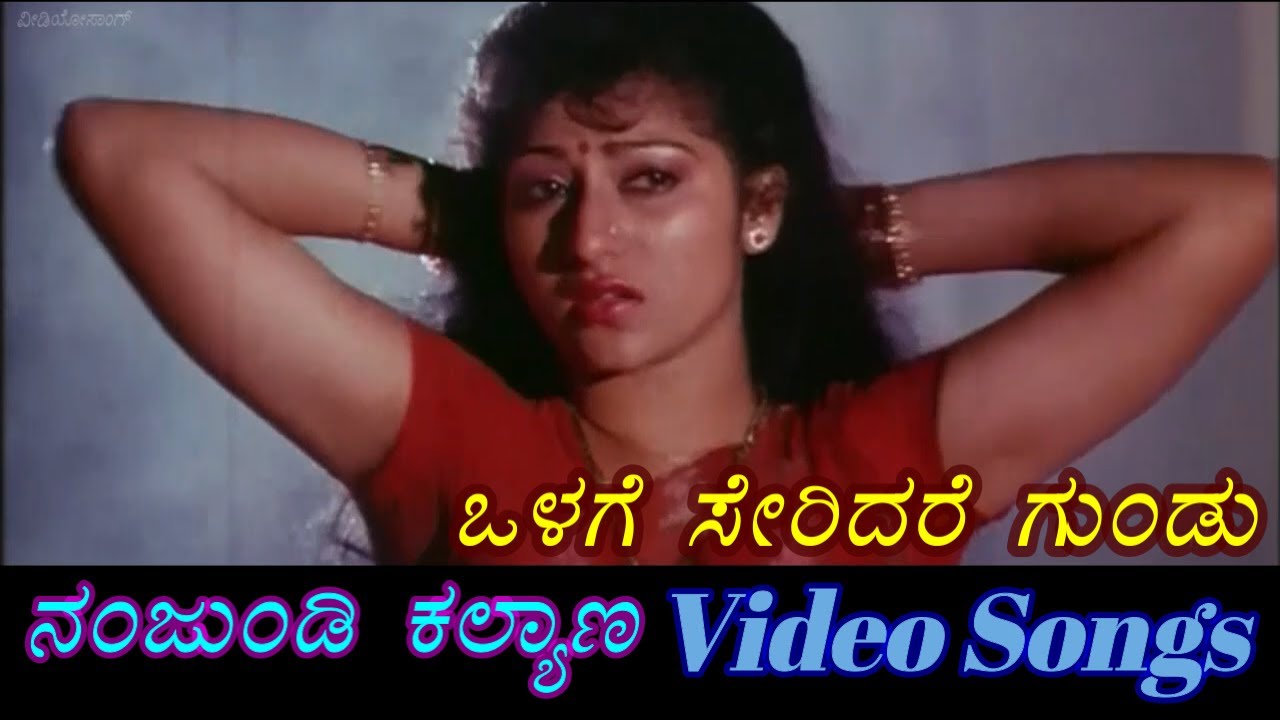 Olage Seridare Gundu - Nanjundi Kalyana - ನಂಜುಂಡಿ ಕಲ್ಯಾಣ  - Kannada Video Songs