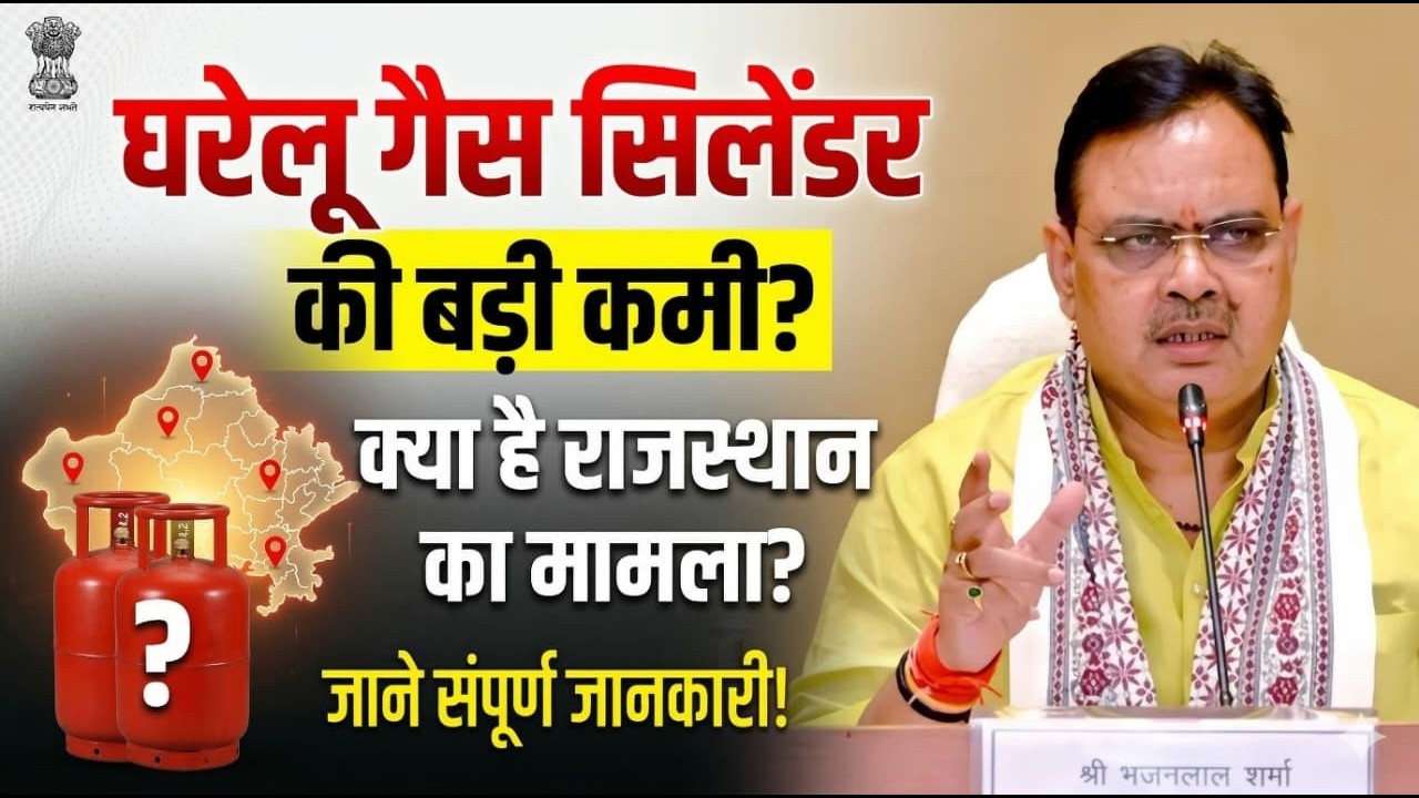 LPG Gas Cylinder Shortage in Rajasthan | क्या है असली कारण? LPG Gas Crisis Rajasthan