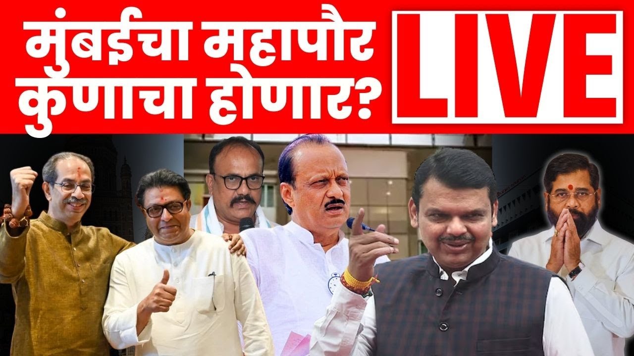Mumbai Mayor News Live | मुंबईचा महापौर कुणाचा होणार? | Thackeray News | CM Fadnavis | Shinde N18L