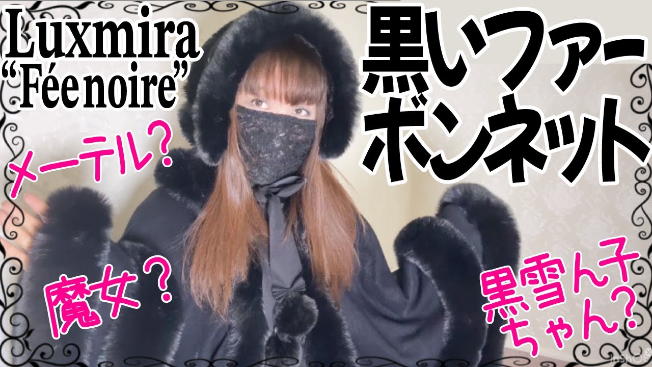 【ゴスロリ】初めてのファーボンネット！Luxmira 黒いファーボンネット“ Fée noire” で黒ゆきんこちゃんに変身！！正直レビューしていく〜！【ロリィタ】【ロリータ】