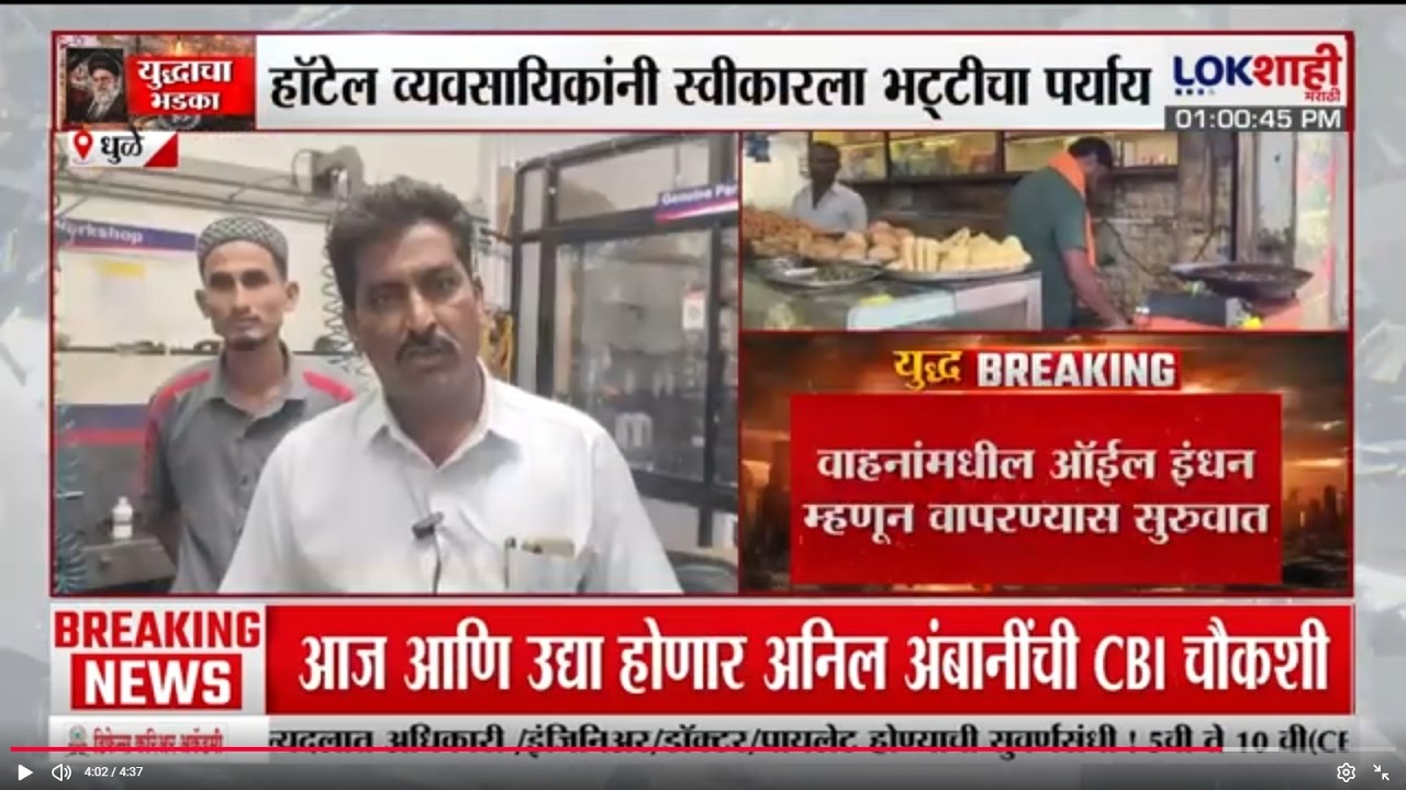 Dhule मध्ये गॅस टंचाईचा हॉटेल व्यायवसायाला फटका, स्वीकारला ऑईल भट्टीचा मार्ग | LPG Gas Shortage