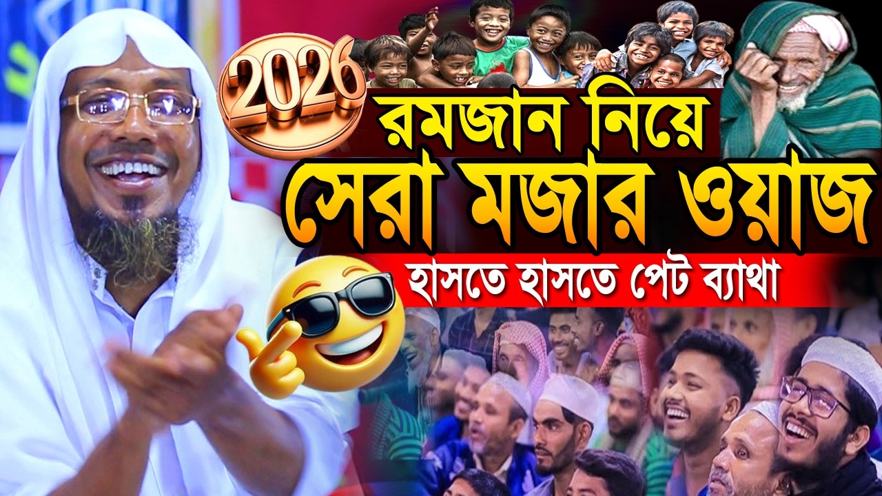 21/02/2026 afsari new waz.রমজান নিয়ে সেরা মজার ওয়াজ। রফিক উল্লাহ আফসারী নতুন ওয়াজ ২০২৬ new waz 2026