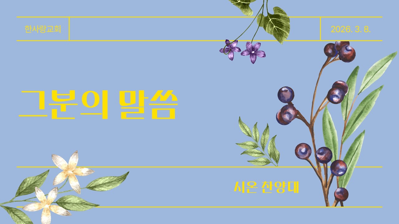 크신 은혜 감사해(시온찬양대)