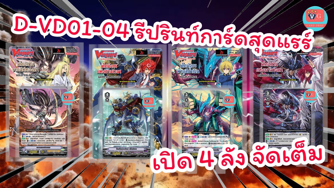 V-SD01 โกลด์ V-SD02 เกียร์ V-SD03 อควา V-SD04 ชาโดว์ เด็คพร้อมเล่นสุดโหด เปิด 4 ลัง จัดเต็ม Vanguard