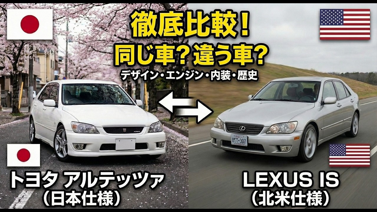 【徹底比較】トヨタ アルテッツァ vs レクサスIS！同じ車に見えて中身は別物？違いを完全解説！Part.1