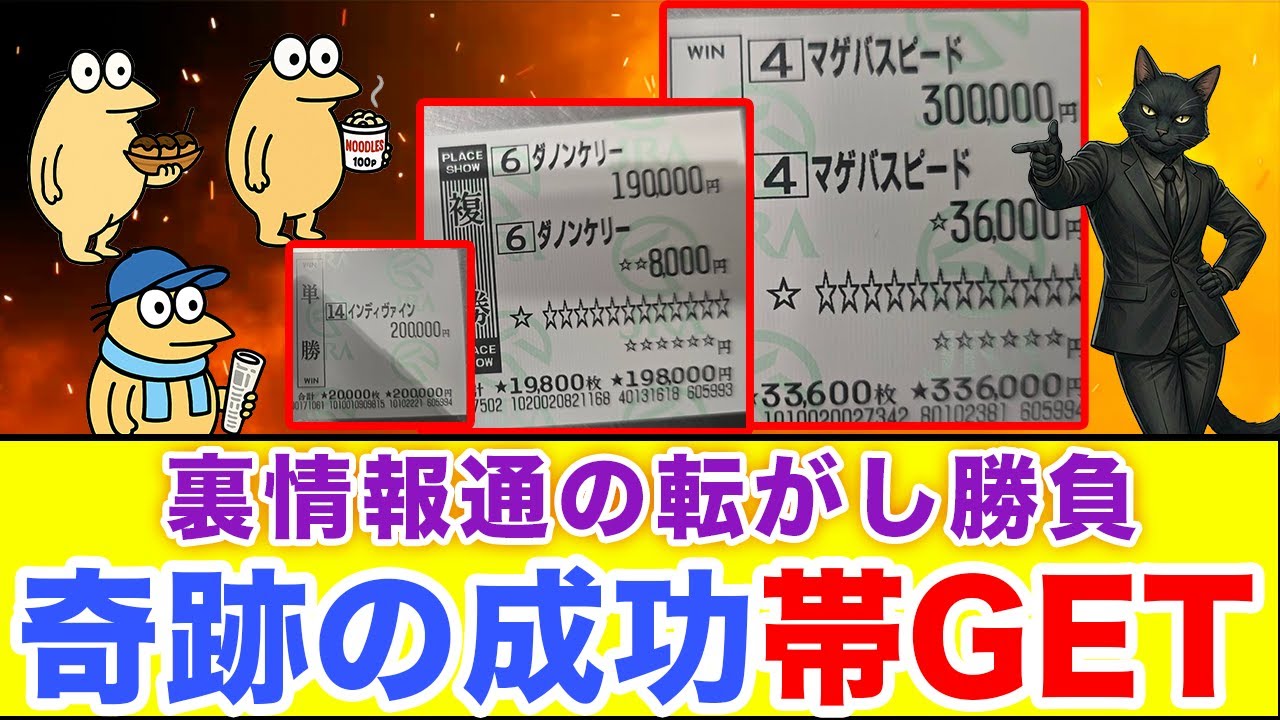 【競馬大勝負】100万円目指して転がし成功でネット民が大歓喜
