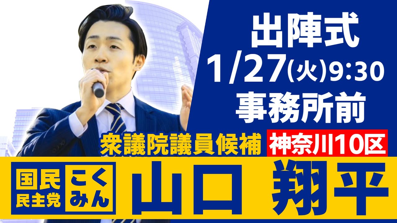 【決意】山口翔平、出陣式に臨む（国民民主党）1/27