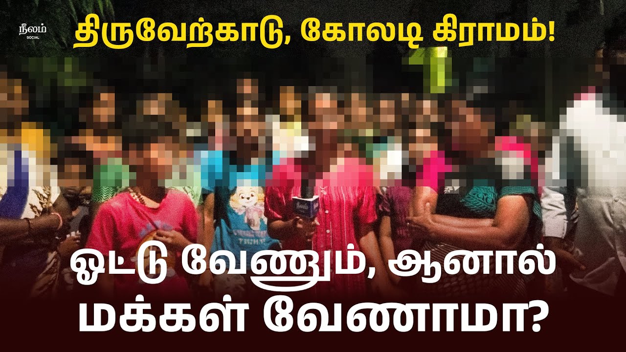 ஓட்டு வேணும், ஆனால் மக்கள் வேணாமா? - திருவேற்காடு, கோலடி கிராமத்தில்! | #neelamsocial