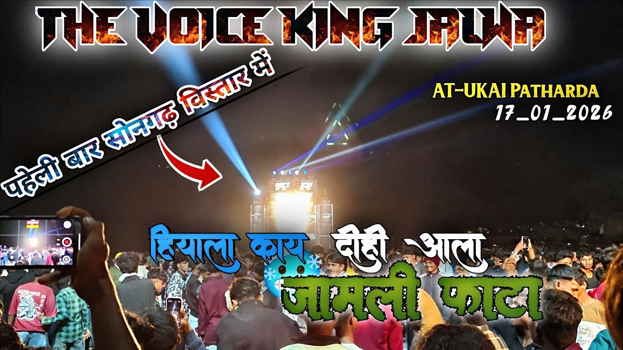 हियाला काय 🥶 दीही आला💫 न्यू आदिवास रोड़ाली 2026 // THE VOICE KING JALWA 2026 AT.UKAI Patharda 
