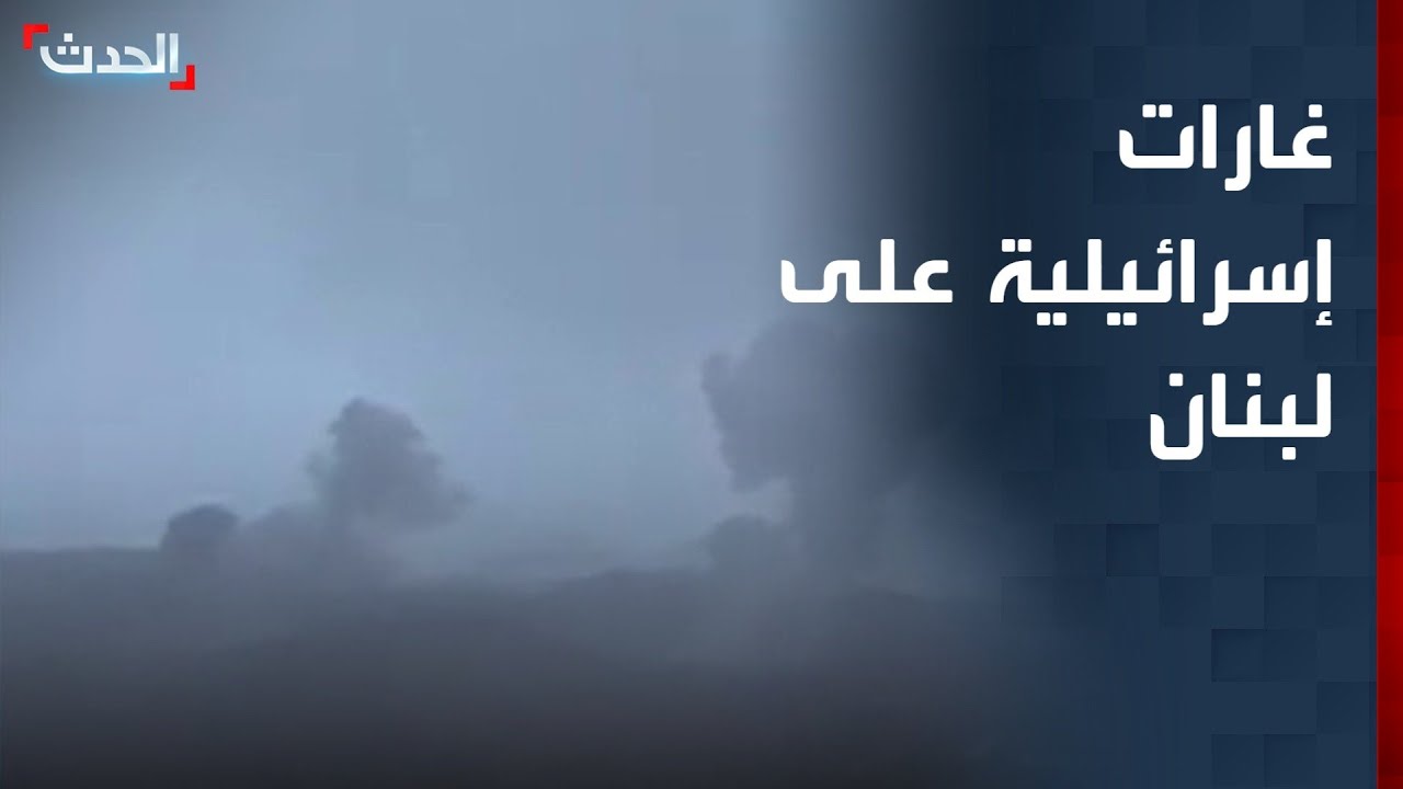 سلسلة غارات إسرائيلية تستهدف عدة مناطق في لبنان