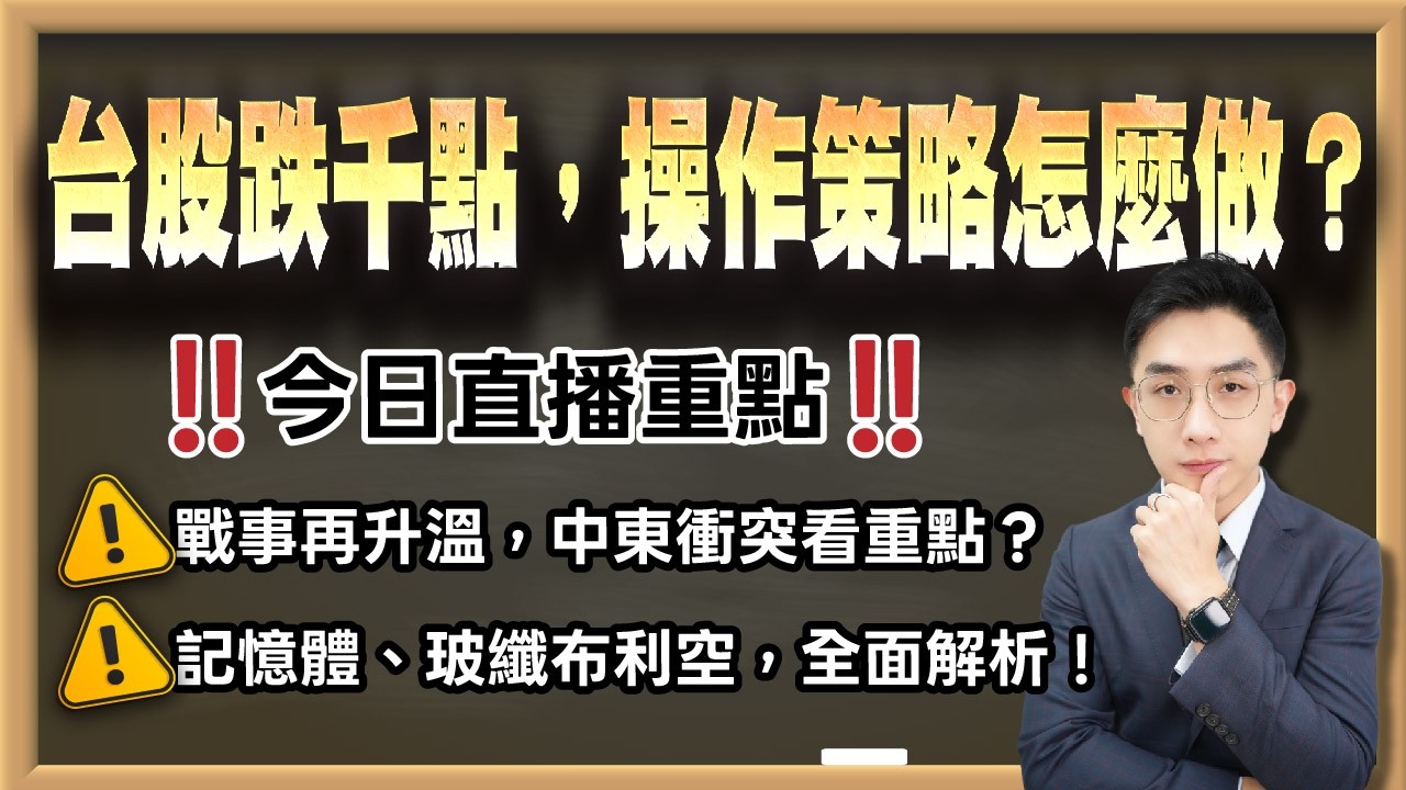 劉育綸 艾綸說【台股跌千點，操作策略怎麼做？】影音分析2026/03/23