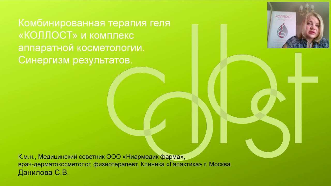 Сочетанная терапия гель  «Коллост» и комплекс  аппаратной косметологии. Вебинар 19 июня