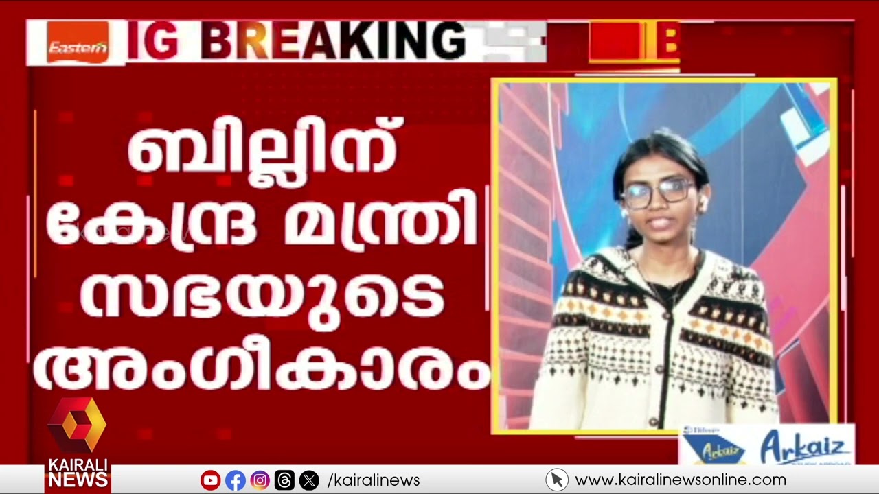 'കേരള' അല്ല ഇനി 'കേരളം'; പേര് മാറ്റാനുള്ള സംസ്ഥാന സർക്കാരിൻ്റെ ആവശ്യം കേന്ദ്രം അംഗീകരിച്ചു | KERALAM