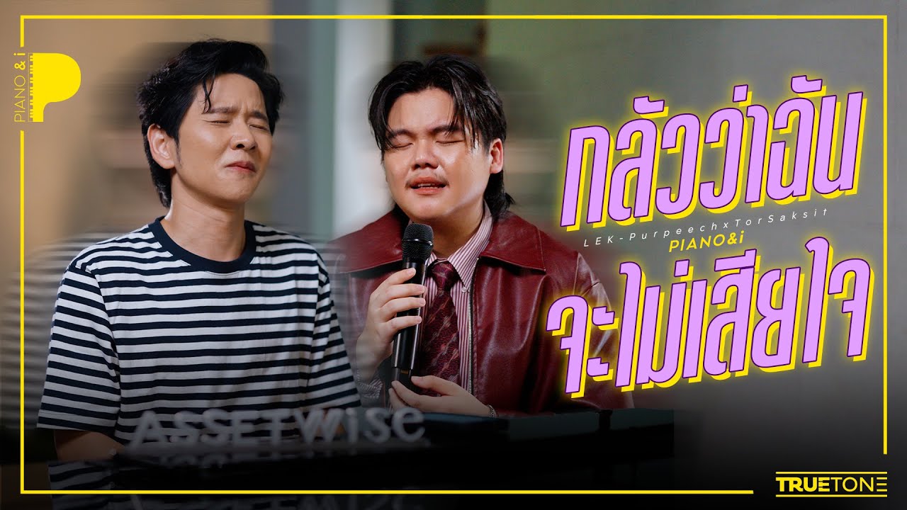 กลัวว่าฉันจะไม่เสียใจ | เล็ก PURPEECH x TorSaksit (Piano & i Live)